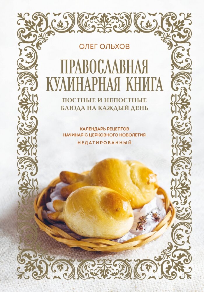 Православная кулинарная книга. Постные и непостные блюда на каждый день (календарь недатированный) - фото №1