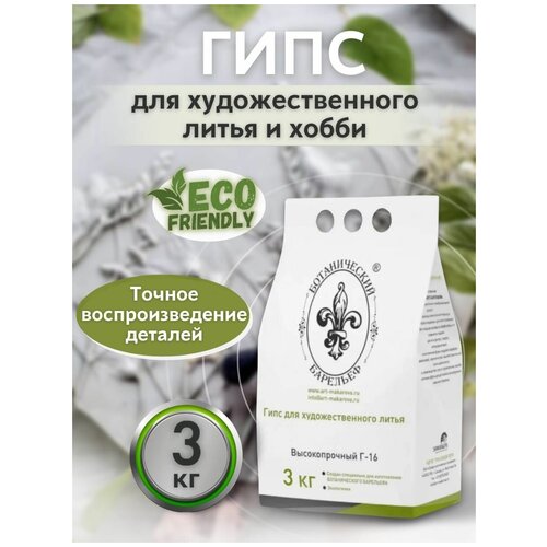 Гипс Г16 для творчества, поделок, ботанического барельефа, художественного литья, скульптурный, высокопрочный, 3 кг