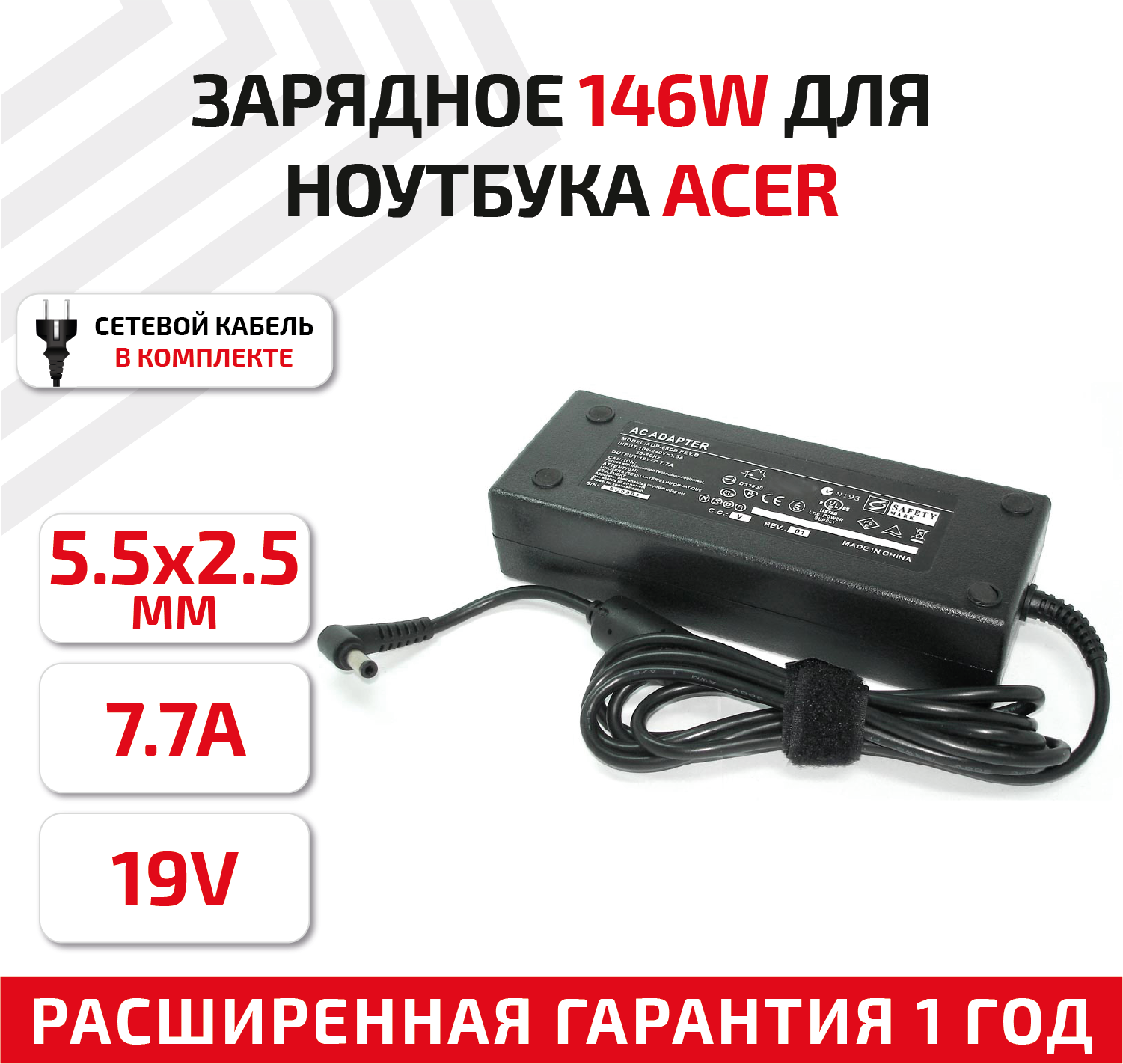 Зарядное устройство (блок питания/зарядка) для ноутбука Acer 19В, 7.7А, 5.5x2.5мм, REPLACEMENT