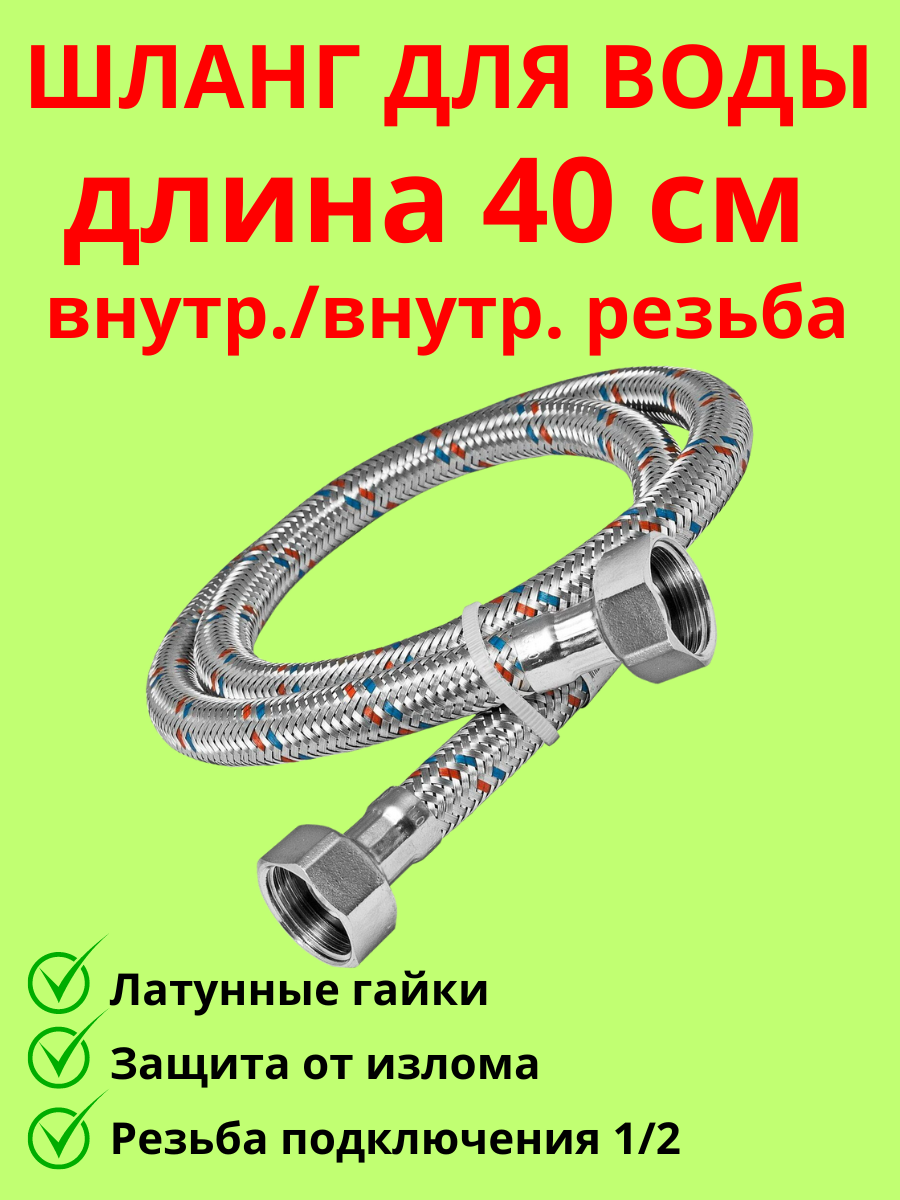 Подводка для воды гайка-гайка 40 см