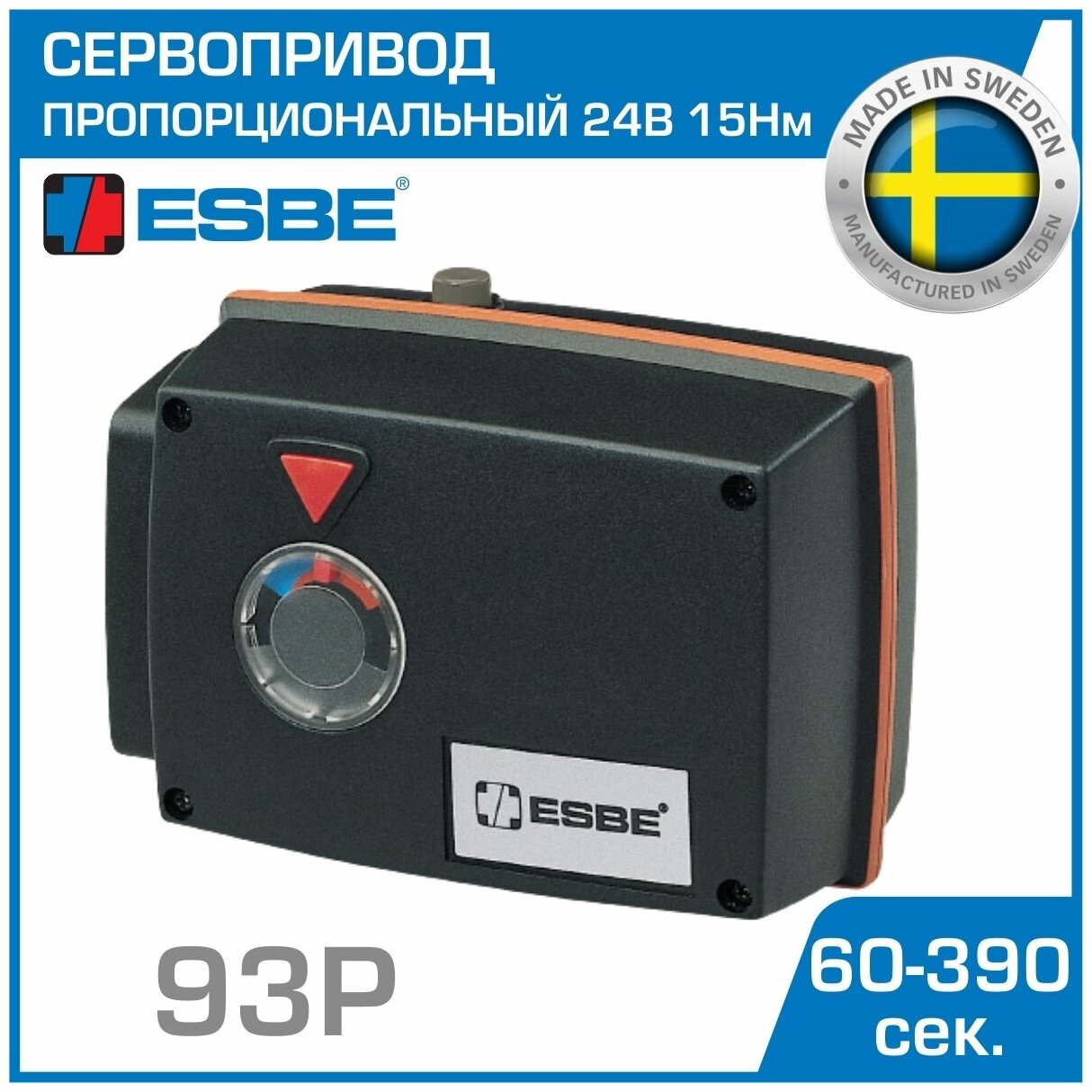 Электропривод ESBE 93P (12550500) пропорциональный PROP MULTI 24В 15Нм 60-390сек 30-355C - сервопривод для управления смесительными клапанами серии F