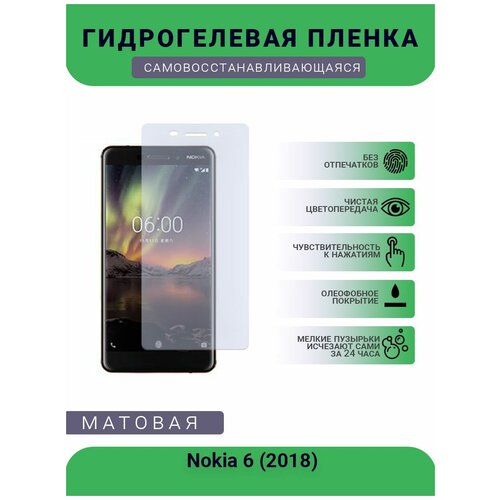 Гидрогелевая защитная пленка для телефона Nokia 6 (2018), матовая, противоударная, гибкое стекло, на дисплей