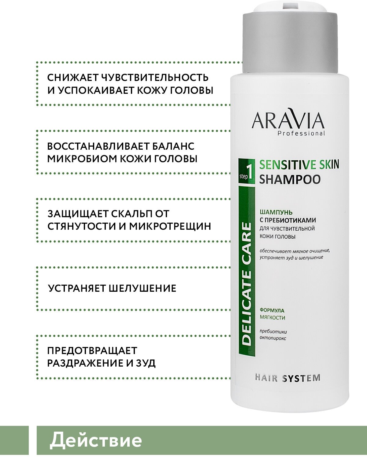 ARAVIA Шампунь с пребиотиками для чувствительной кожи головы Sensitive Skin Shampoo, 420 мл