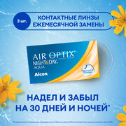 Контактные линзы Alcon Air Optix Night & Day Aqua, 3 шт., R 8,4, D -4,75