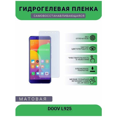 Гидрогелевая защитная пленка для телефона DOOV L925, матовая, противоударная, гибкое стекло, на дисплей гидрогелевая защитная пленка для телефона doov l5 pro матовая противоударная гибкое стекло на дисплей