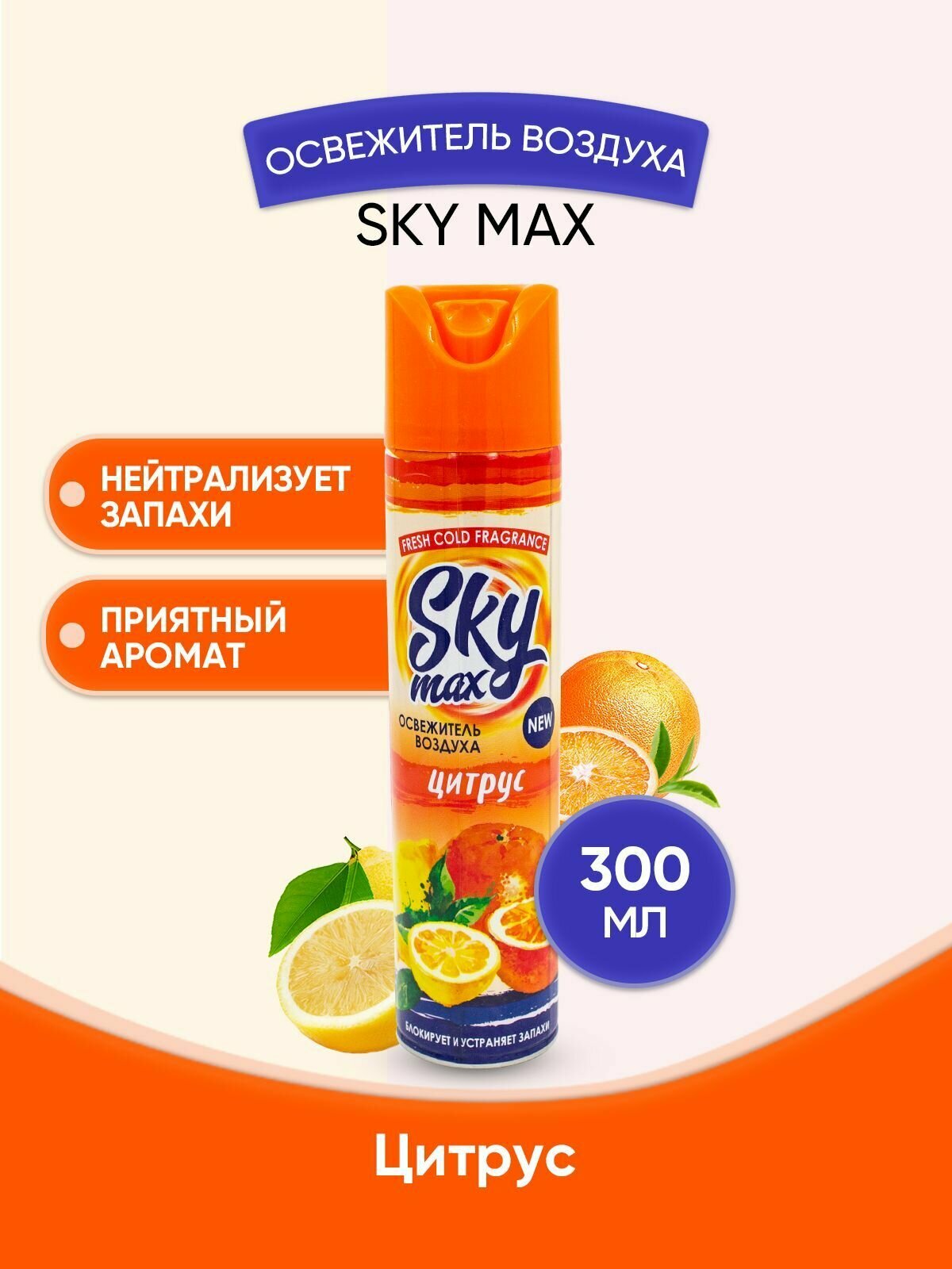 SKY MAX Освежитель воздуха Цитрус 300мл/1шт