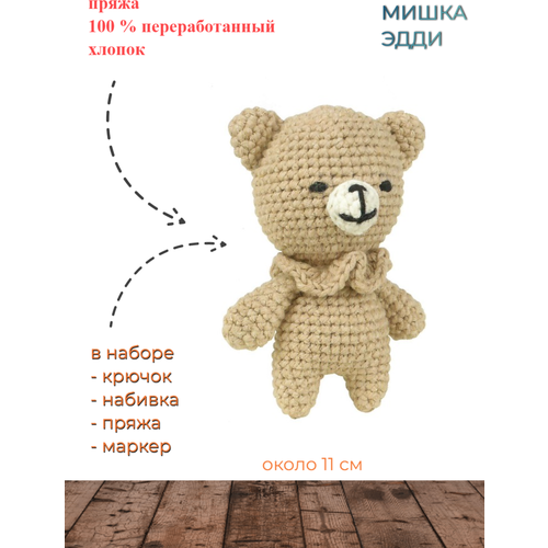 Набор для вязания игрушки Tuva MAK06 Медвежонок Эдди