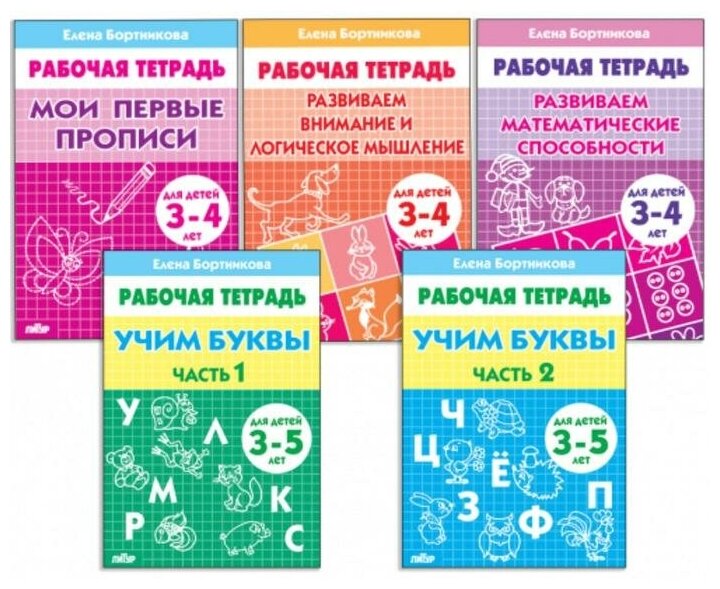 Комплект из 5 рабочих тетрадей для детей 3-5 лет, Бортникова