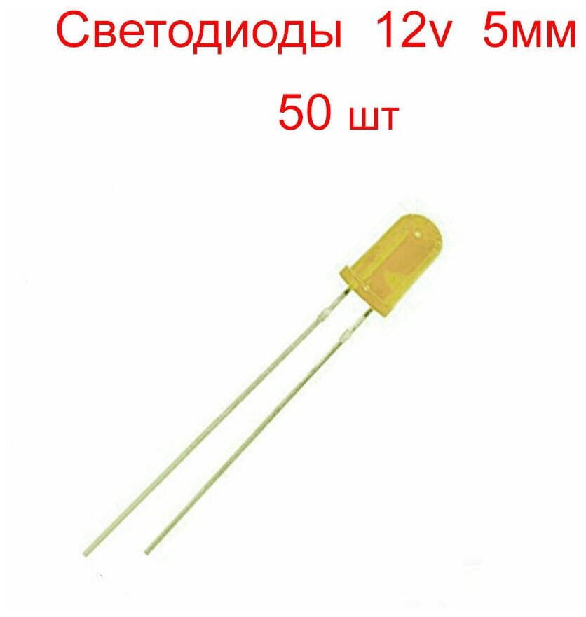 Светодиоды 5мм жёлтые матовые 12v