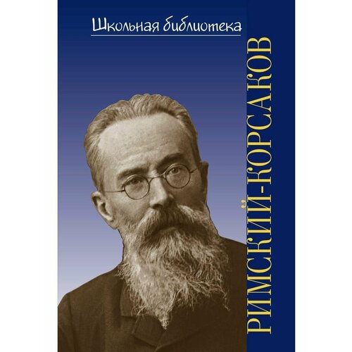 Школьная библиотека. Николай Андреевич Римский-Корсаков