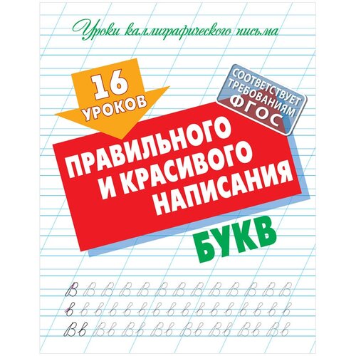16 уроков правильного и красивого написания букв / Петренко С. В. / 2023