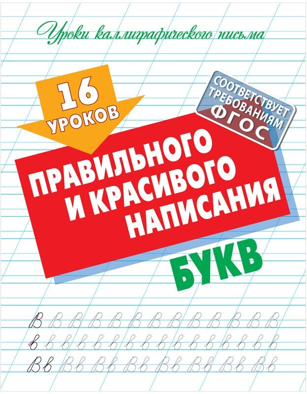 16 уроков правильного и красивого написания букв / Петренко С. В. / 2023