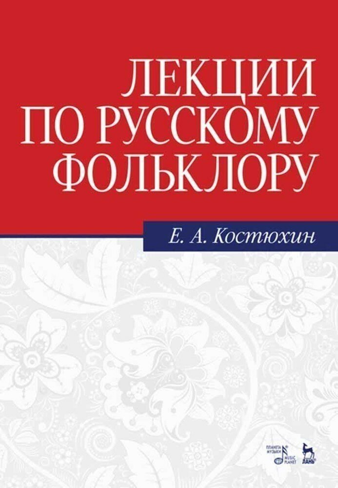 Лекции по русскому фольклору. Учебное пособие - фото №2