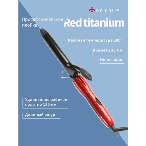 Плойка для волос DEWAL PRO 03-2025 40 Вт RED TITANIUM (красный) плойка для волос dewal pro 03 2033 40 вт red titanium красный