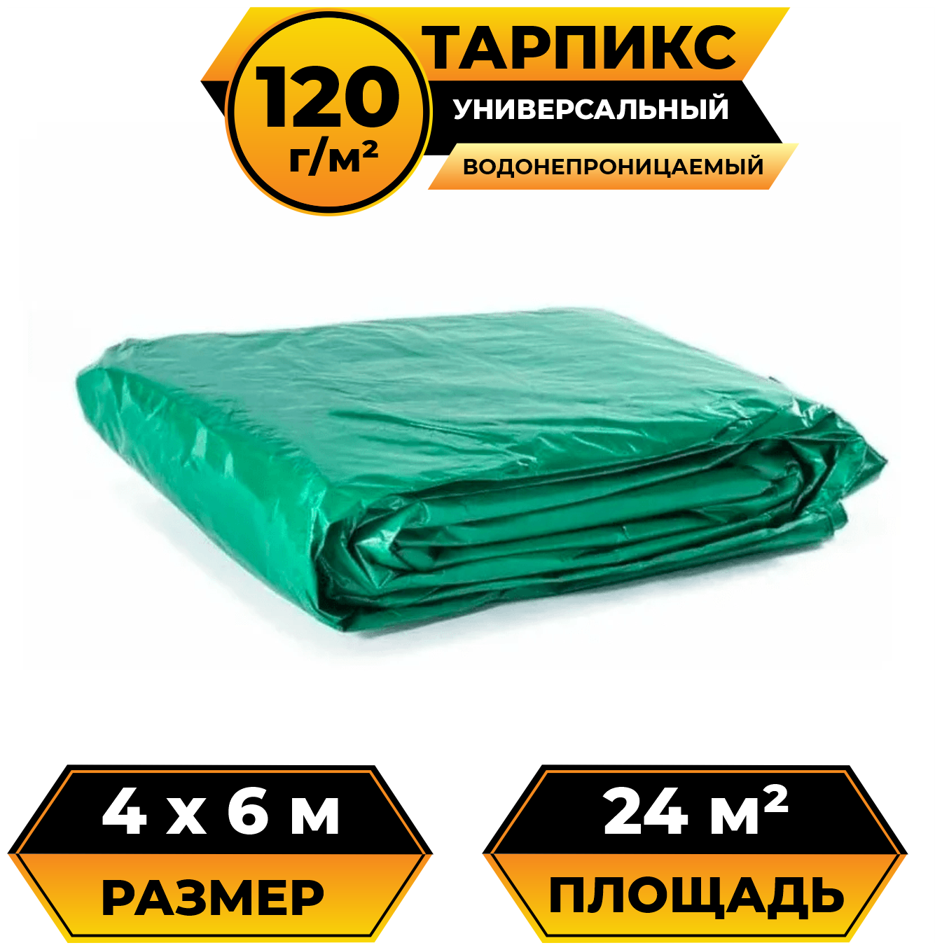 Тент-брезент (полог баннер) 4х6 м 120 г/м2 "Тарпикс" тарпаулин укрывной, строительный, туристический