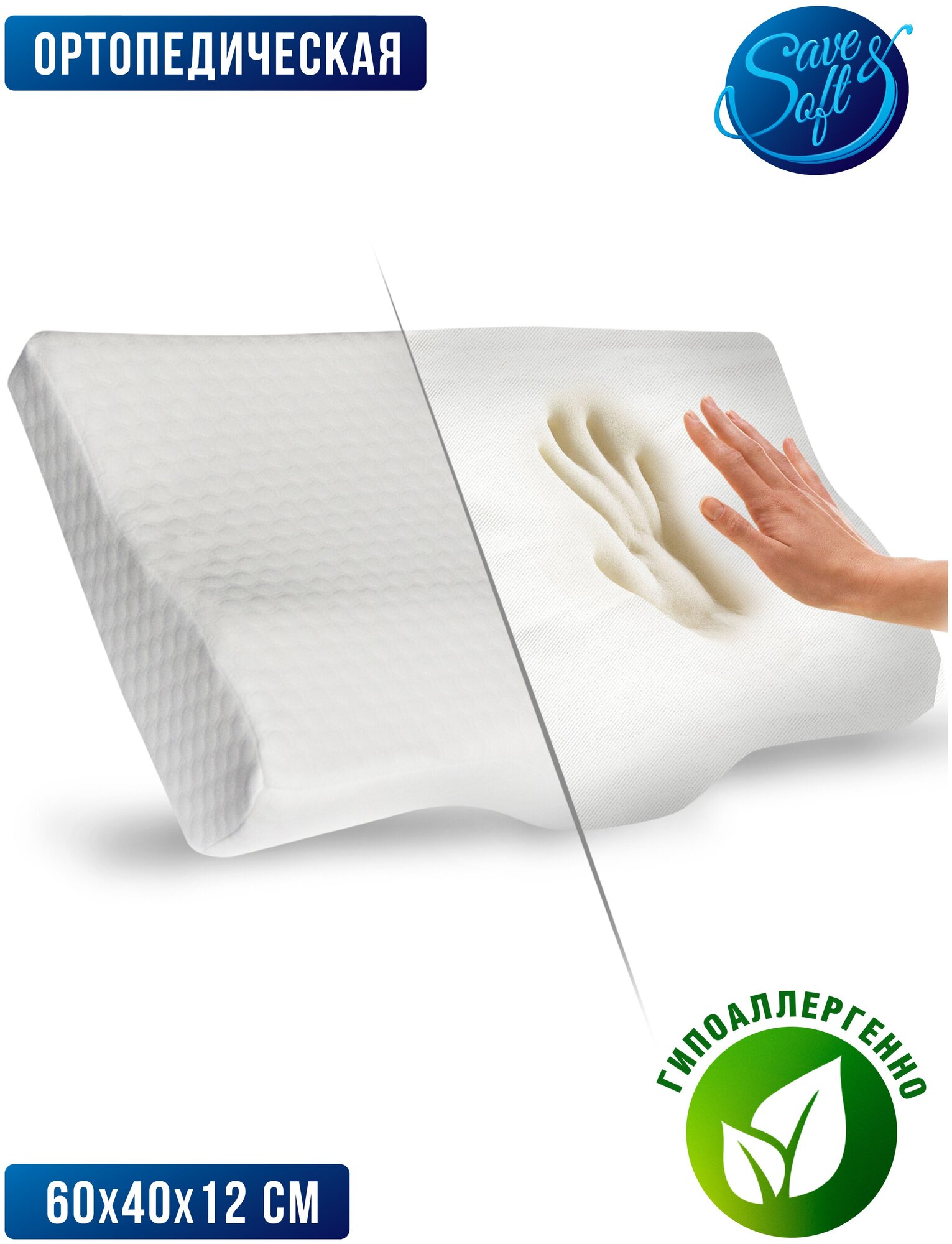 Ортопедическая подушка для сна SAVE&SOFT с валиками 60х40 классическая с эффектом памяти, мемори Memory Foam для шеи и головы, высота 12 см - фотография № 2