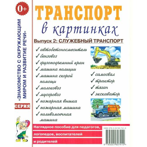 Транспорт в картинках. Выпуск №2. Служебный транспорт (Гном) транспорт в картинках выпуск 1 пассажирский и железнодорожный транспорт наглядное пособие