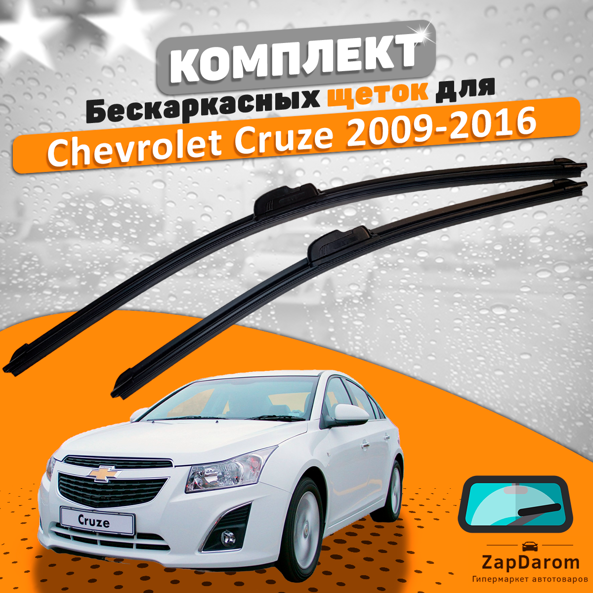 Комплект щеток стеклоочистителя AVS для Chevrolet Cruze (600 и 450 мм) / Дворники шевроле круз