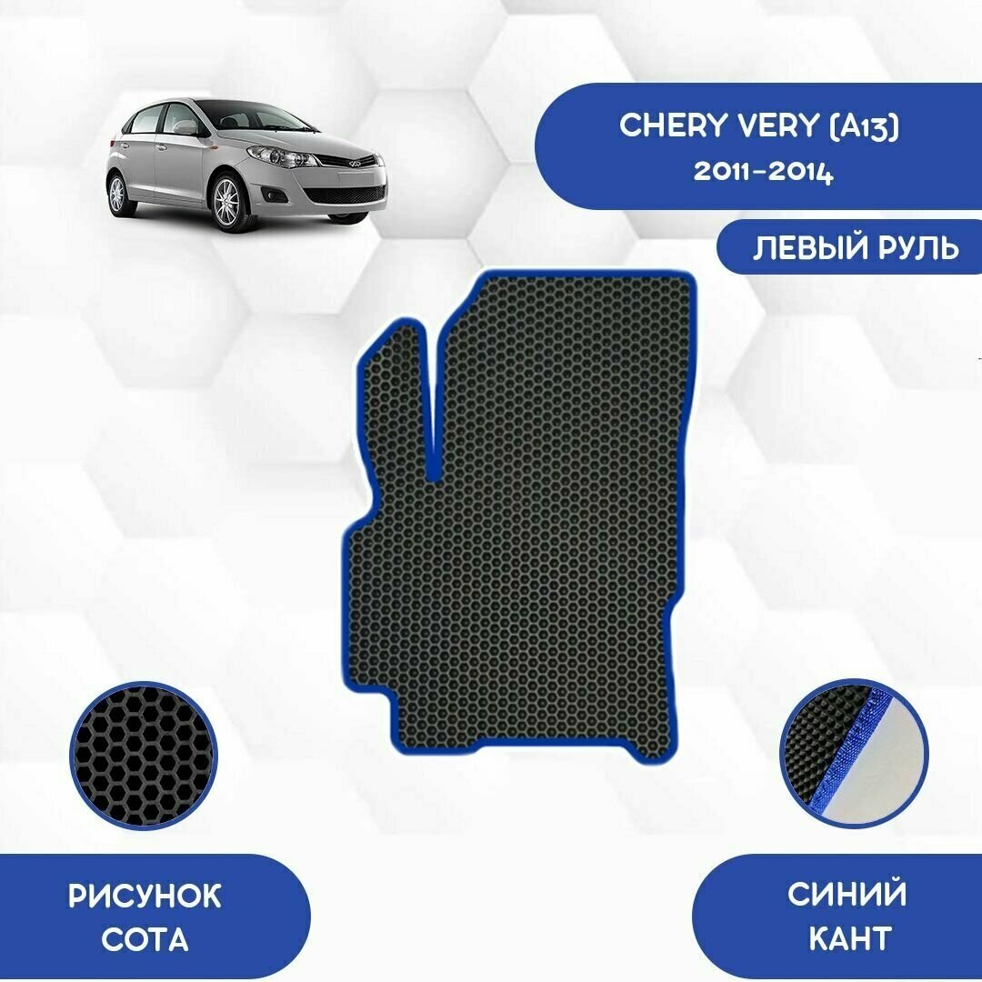 Водительский Ева коврик для Chery Very A13 2011-2014 С левым рулем / Чери Вери A13 2011-2014 / Защитные авто коврики