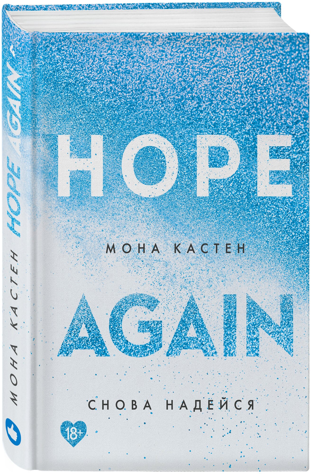 Снова надейся Hope Again Книга Кастен Мона 18+