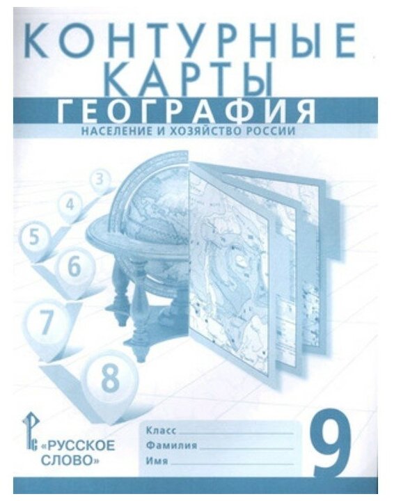 К/карты 9кл География. Население и хозяйство России (к учеб. Домогацкого Е.), (Русское слово, 2017)