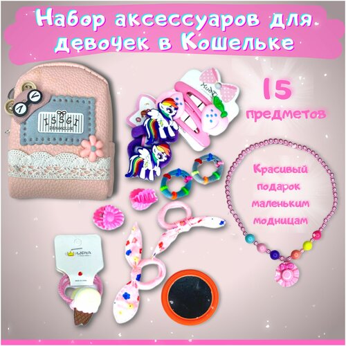 Подарочный набор аксессуаров для девочек в кошельке