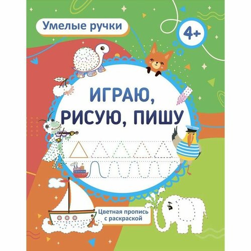 Пропись-раскраска для детей 4 лет Играю, рисую, пишу алексеева л ред english пишу красиво пропись 2