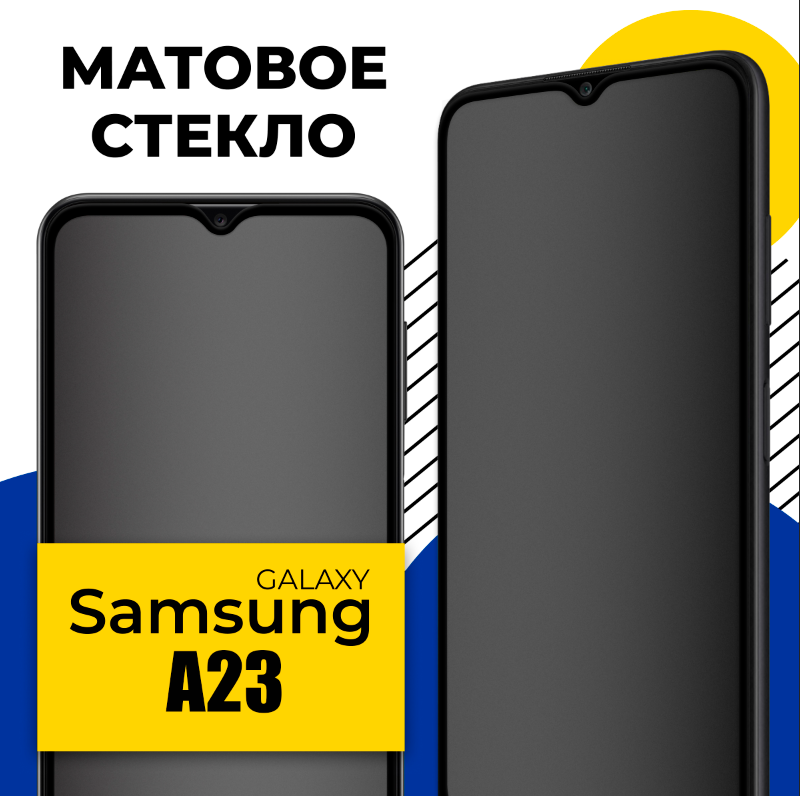 Матовое защитное стекло на телефон Samsung Galaxy A23 / Противоударное стекло на смартфон Самсунг Галакси А23 с олеофобным покрытием
