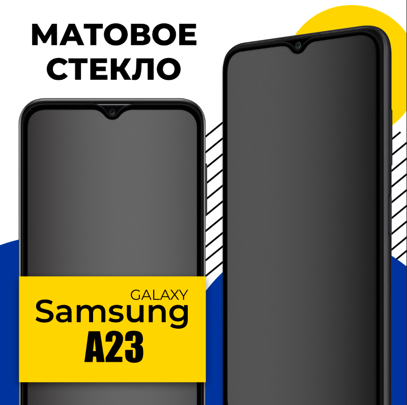 фото Защитное матовое стекло для телефона Samsung Galaxy A23 / Противоударное стекло на смартфон Самсунг Галакси А23 с олеофобным покрытием