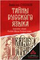 Тайны русского языка Сундаков В. В.