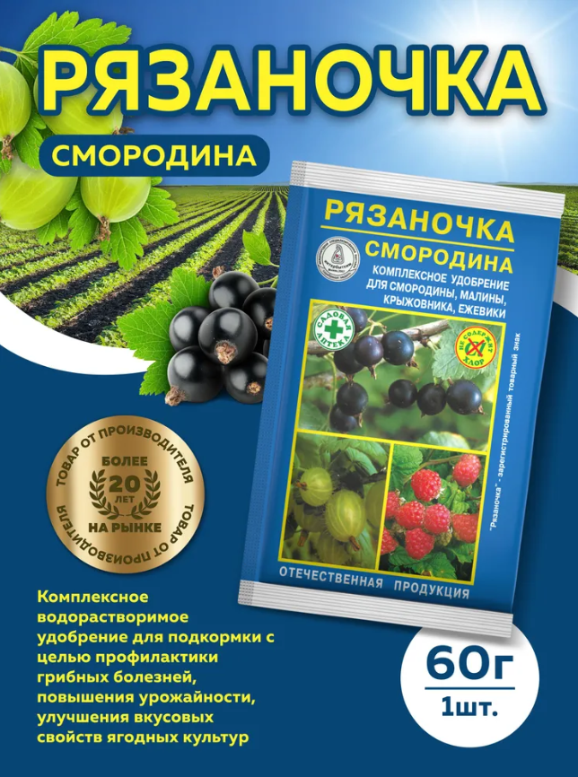 Универсальное минеральное удобрение марки: Рязаночка А (смородина) (60 г)