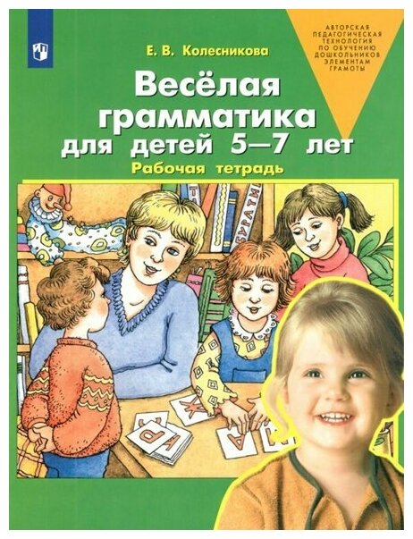 Веселая грамматика для детей 5-7 лет Рабочая тетрадь Колесникова ЕВ 0+