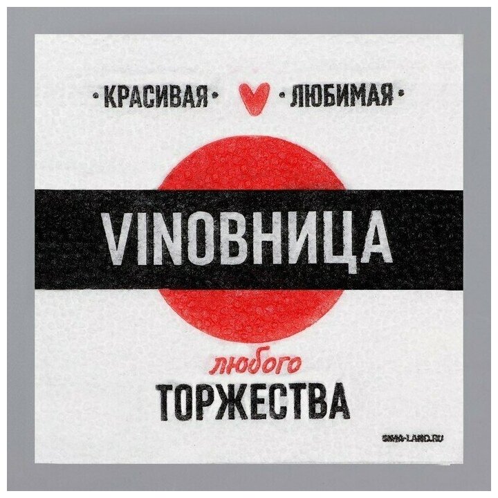 Салфетки бумажные "vinoвница", 24х24 см, 20 шт - фотография № 1