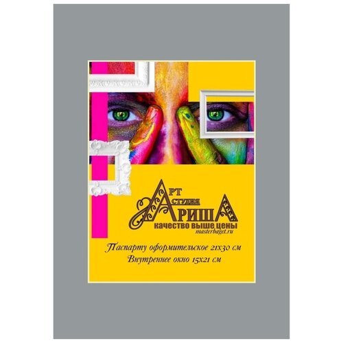 Паспарту для картин и фото 21х30см. Арт-студия Ариша