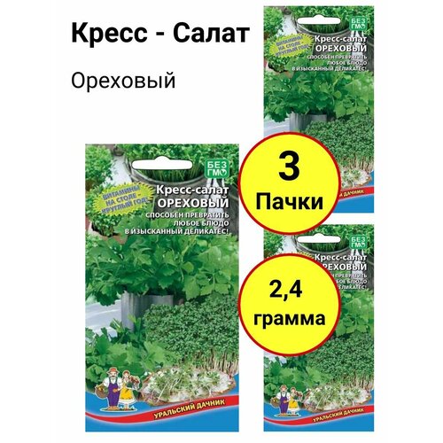 Кресс-салат Ореховый 0,8г, Уральский дачник - комплект 3 пачки кресс салат тещин секрет 0 6г уральский дачник комплект 3 пачки