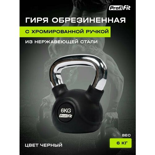 Гиря обрезиненная с хромированной ручкой PROFI-FIT 6 кг