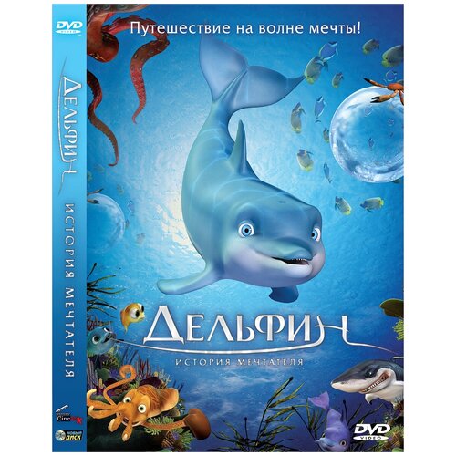 Дельфин. История мечтателя. Региональная версия DVD-video (DVD-box)