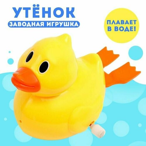 Водоплавающая игрушка Утёнок, заводная