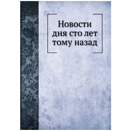 Новости дня сто лет тому назад