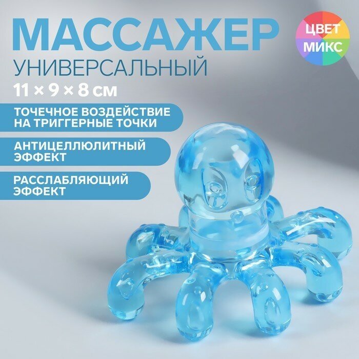 Массажёр «Осьминог», универсальный, 11 × 9 × 8см, цвет микс