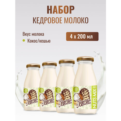 Кедровое молоко Кокос с кешью набор 4 шт