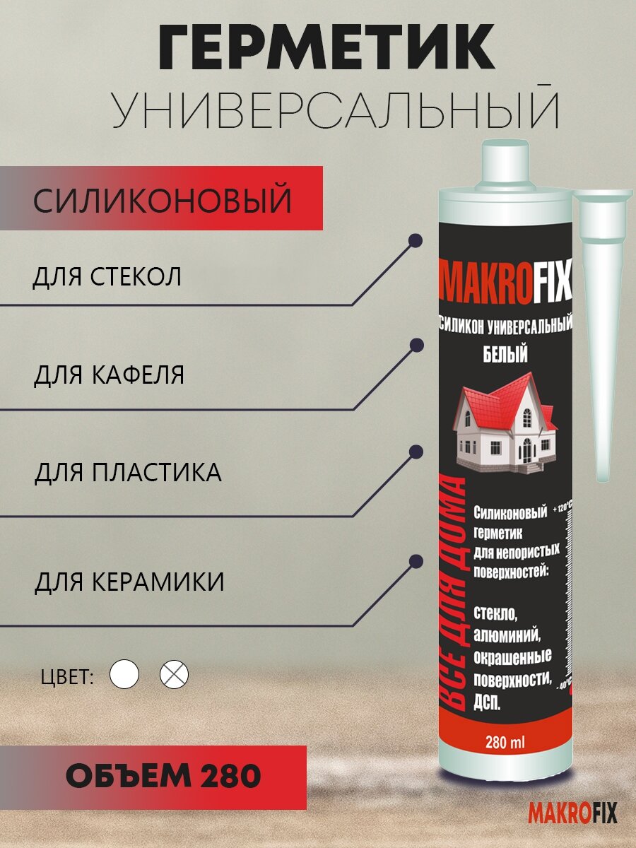 Makrofix универсальный силиконовый герметик