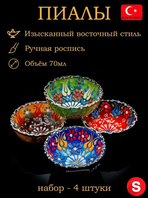 Пиала керамическая, ручная роспись, набор 4 шт.