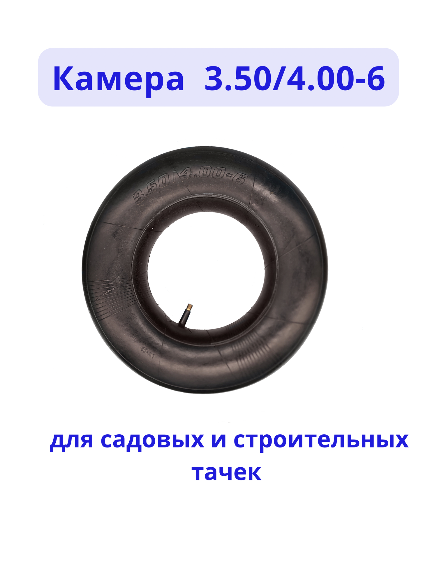 Камера для колеса тачки 3.50/4.00-6 высокое качество