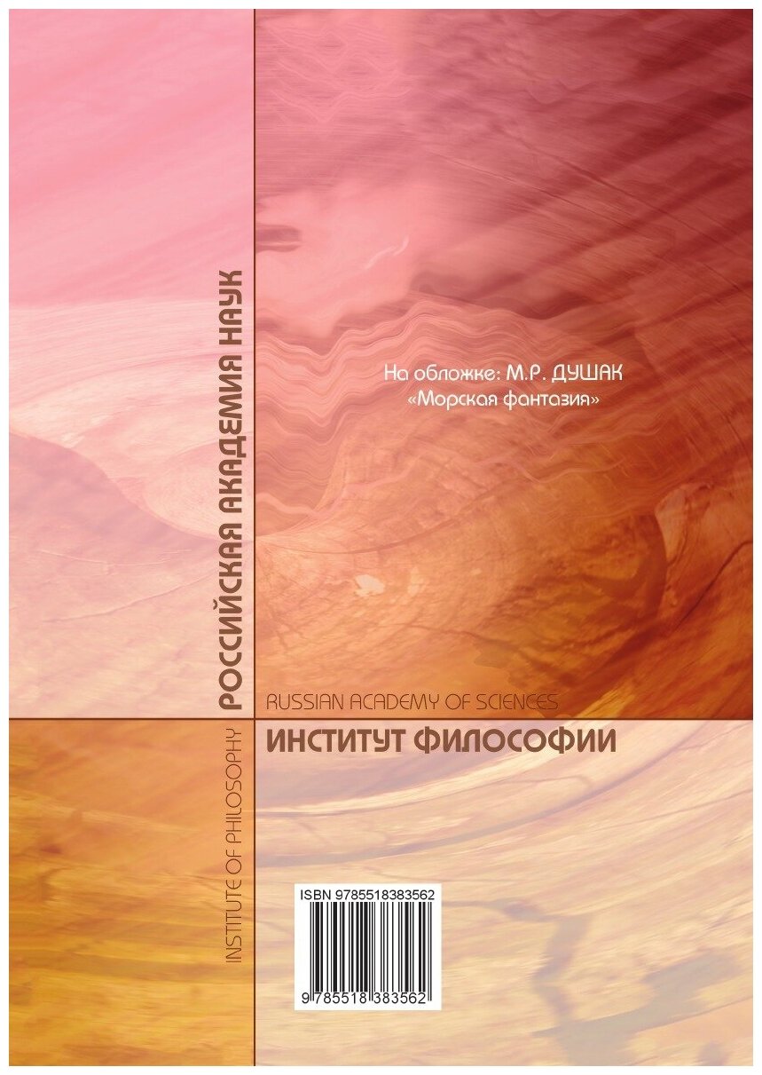 Книга Биоэтика и Гуманитарная Экспертиза, Выпуск 4 - фото №2