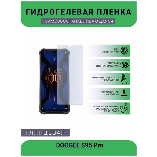 Защитная плёнка на дисплей телефона DOOGEE S95 Pro, глянцевая глянцевая защитная плёнка для doogee s97 pro гидрогелевая на дисплей для телефона