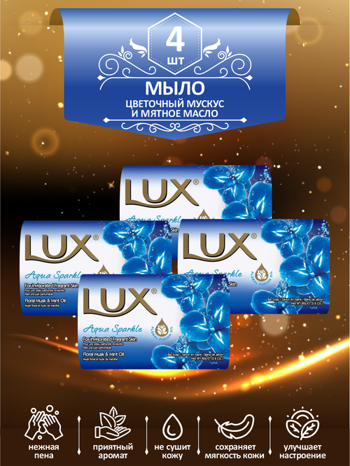 Мыло кусковое туалетное LUX Aqua Sparkle Цветочный мускус и мятное масло 80 гр. х 4 шт.