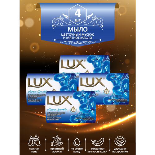 Мыло кусковое туалетное LUX Aqua Sparkle Цветочный мускус и мятное масло 80 гр. х 4 шт.