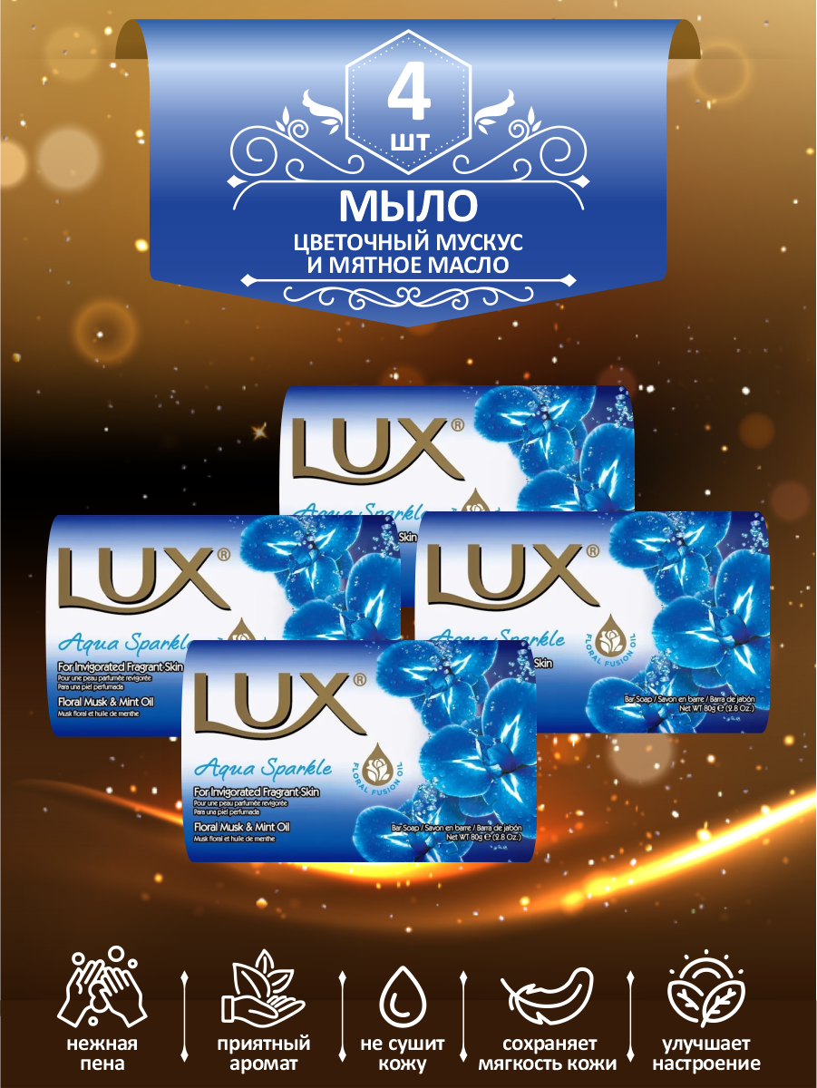 Мыло кусковое туалетное LUX Aqua Sparkle Цветочный мускус и мятное масло 80 гр. х 4 шт.