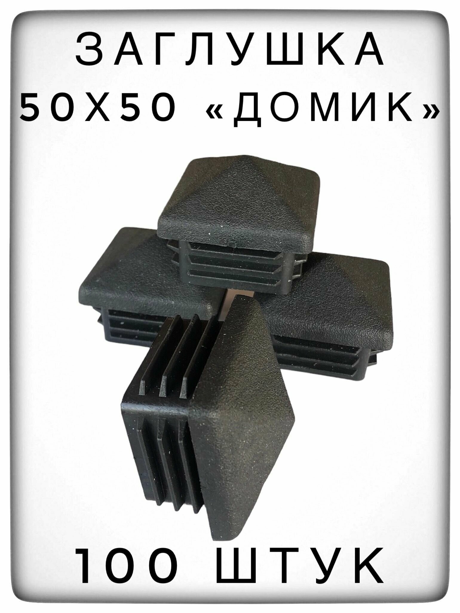 Заглушка 50х50 